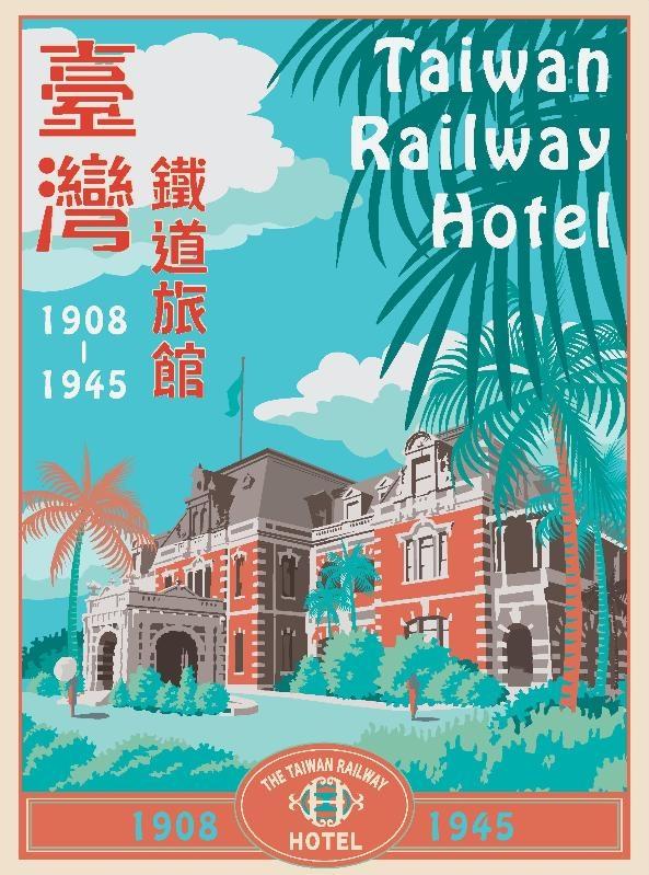 2020鐵道部園區 | 台灣鐵道旅館