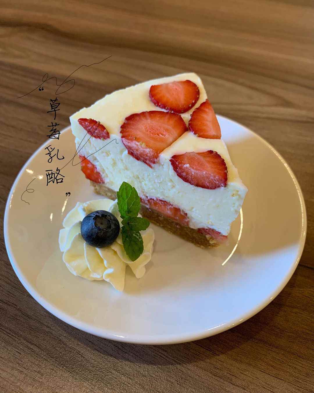 隙頂美食 仙井咖啡館 草莓乳酪蛋糕