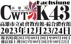 2023【CWT台灣同人誌販售會】最新活動票價、時間、地點活動資訊懶人包